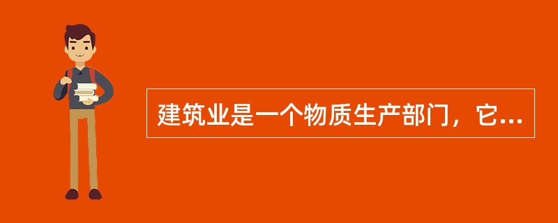 建筑业是一个物质生产部门，它的生产对象是（　　）。