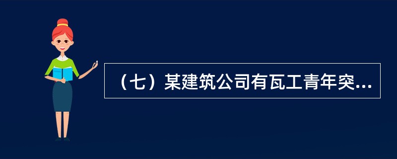 （七）某建筑公司有瓦工青年突击队甲、乙、丙、丁共四个队，四个队人数分别为10、12、14、16人，四个队在某砖混住宅基础工程上均施工7天（8小时工作制），每队均砌筑砖基础75m3。<br /&g