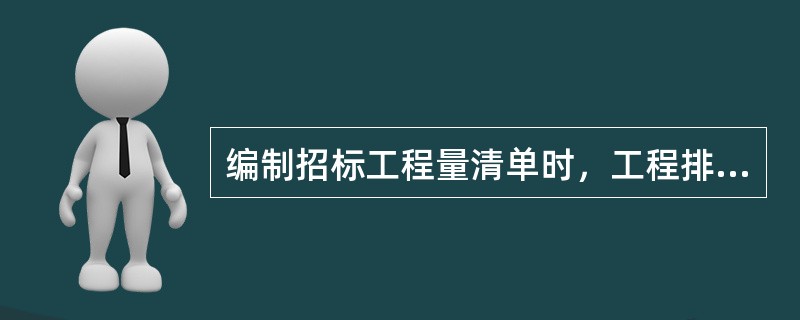 编制招标工程量清单时，工程排污费应列入（　）。