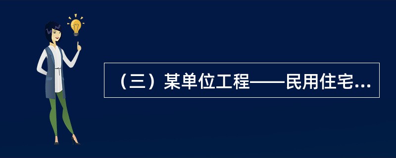 （三）某单位工程——民用住宅，由基础工程、主体工程、装饰工程三个分部工程组成，其流水节拍分别为6周、12周和9周。<br />根据题意，回答下列问题：在该工程的施工过程中，对工序质量进行监