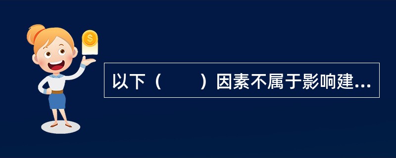 以下（　　）因素不属于影响建筑产品使用寿命的技术方面的原因。