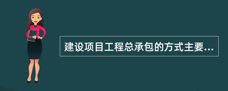 建设项目工程总承包的方式主要有（　　）。[2009年真题]