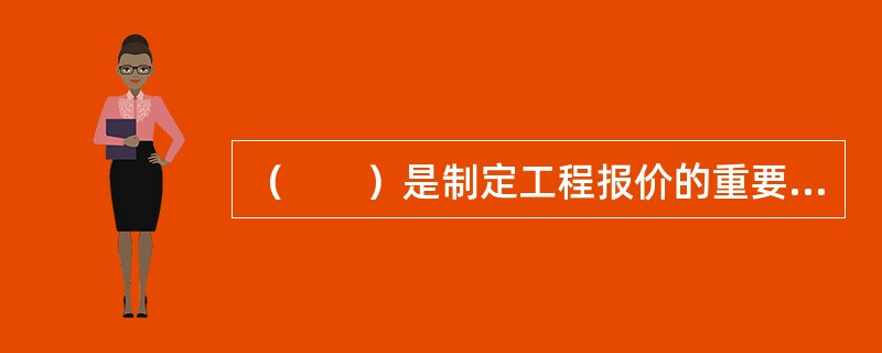 （　　）是制定工程报价的重要依据。