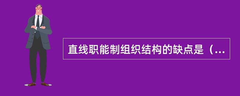 直线职能制组织结构的缺点是（　　）。[2014年真题]