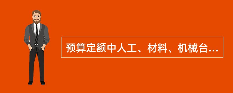 预算定额中人工、材料、机械台班的基本消耗量计算根据是（　　）。