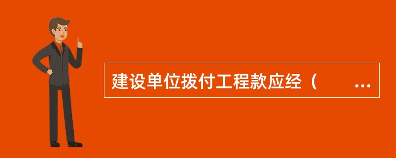 建设单位拨付工程款应经（　　）签字。