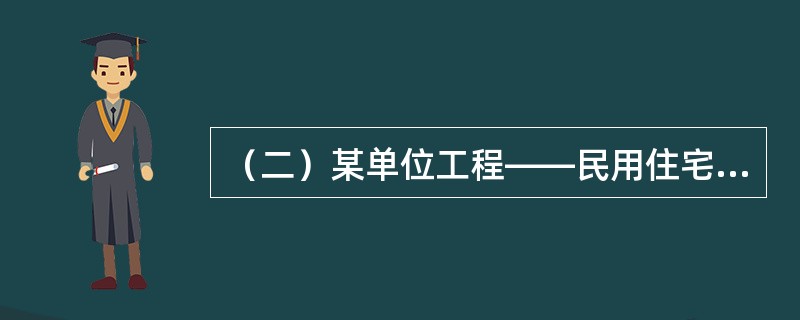 （二）某单位工程——民用住宅，由基础工程、主体工程、装饰工程三个分部工程组成，其流水节拍分别为6周、12周和9周。[2005年真题]<br />根据题意，回答下列问题：在该工程的施工过程中