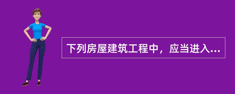 下列房屋建筑工程中，应当进入建设工程交易中心进行招标投标的工程是（　　）。