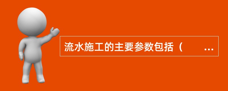 流水施工的主要参数包括（　　）。