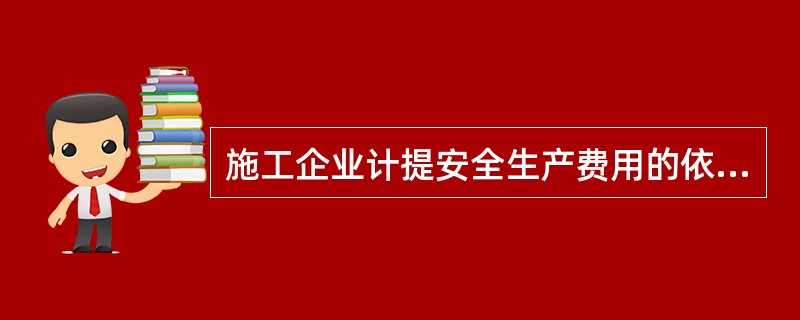 施工企业计提安全生产费用的依据是（　　）。[2014年真题]