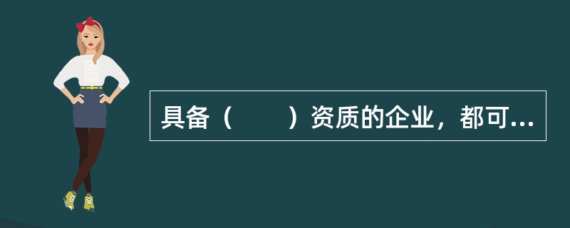 具备（　　）资质的企业，都可从事工程项目管理活动。