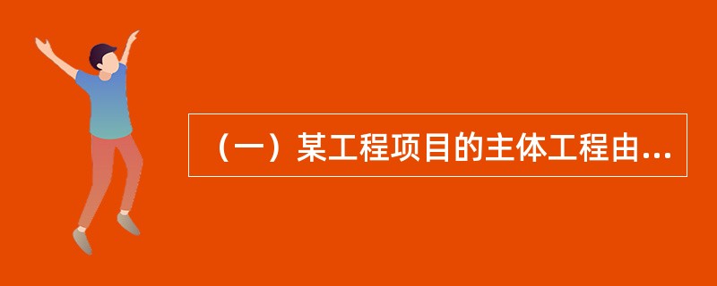 （一）某工程项目的主体工程由绑扎钢筋、安装模板和浇筑混凝土三个施工过程组成，其平面上设有两伸缩缝（伸缩缝将该建筑平面划分为3等份）。各施工过程在各个施工段上的流水节拍依次为6天、6天、3天，组织成倍节