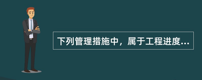 下列管理措施中，属于工程进度管理组织措施的有（　　）。[2013年真题]