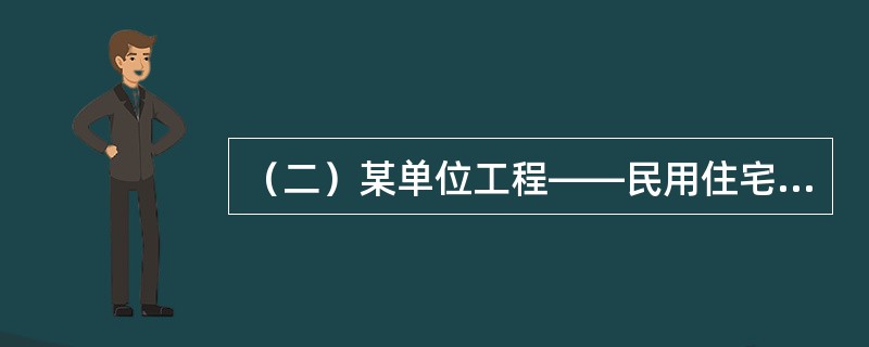 （二）某单位工程——民用住宅，由基础工程、主体工程、装饰工程三个分部工程组成，其流水节拍分别为6周、12周和9周。[2005年真题]<br />根据题意，回答下列问题：在施工组织的基本形式