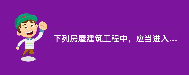 下列房屋建筑工程中，应当进入建设工程交易中心进行招标投标的工程是（　　）。[2014年真题]