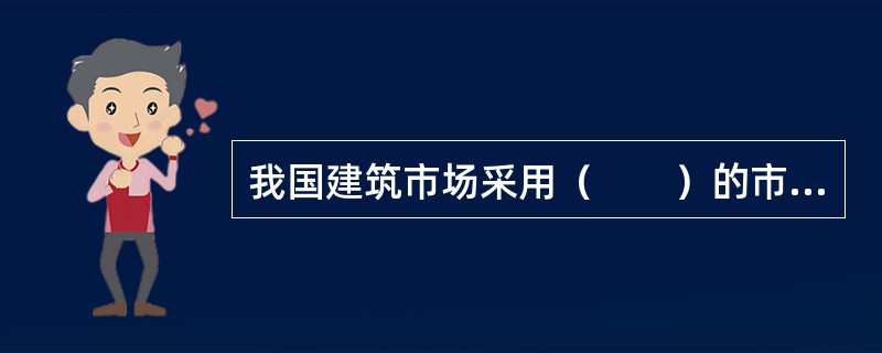 我国建筑市场采用（　　）的市场准入方式。