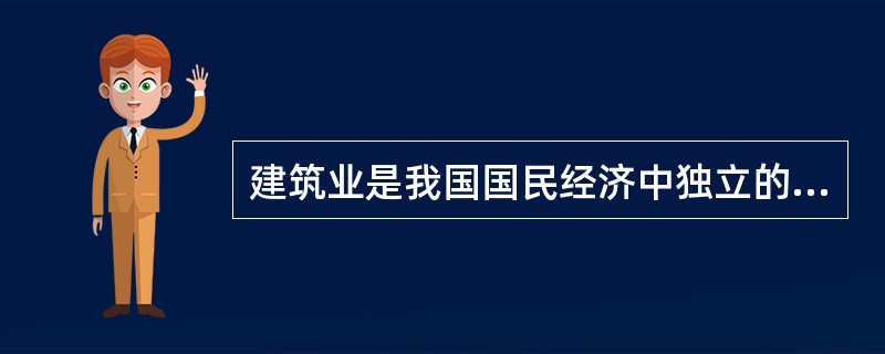 建筑业是我国国民经济中独立的（　　）部门。[2009年真题]