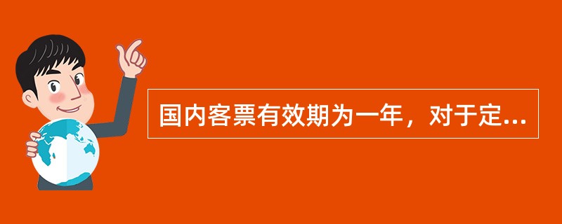 国内客票有效期为一年，对于定期客票的有效期，自（　　）始计算。