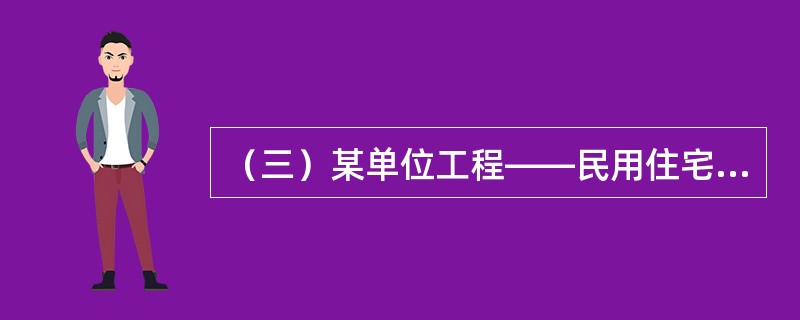 （三）某单位工程——民用住宅，由基础工程、主体工程、装饰工程三个分部工程组成，其流水节拍分别为6周、12周和9周。<br />根据题意，回答下列问题：若组织成倍节拍流水作业，则其专业工作队