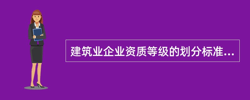 建筑业企业资质等级的划分标准，不包括企业的（　　）。