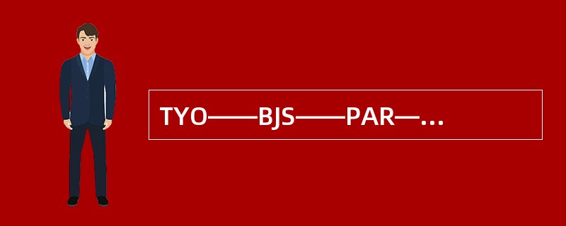 TYO——BJS——PAR——LON，其可能的方向代号是（　　）。