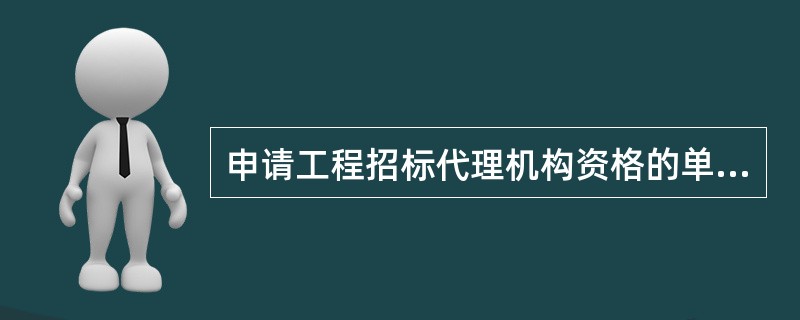 申请工程招标代理机构资格的单位应当具备的条件有（　　）。