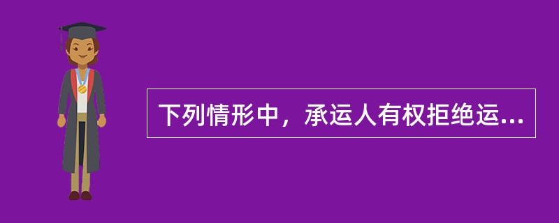 下列情形中，承运人有权拒绝运输的病残旅客有（　　）。