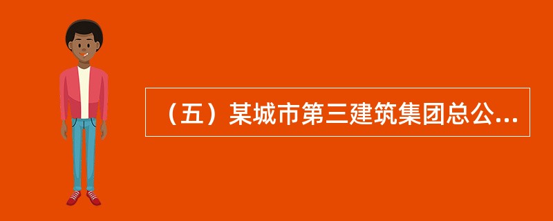 （五）某城市第三建筑集团总公司，在新招标业务中，急需一位施工项目经理，想在建筑队内部自行选拔，就“施工项目经理”进行分析。要做施工项目经理，首先应明确自己的地位，即项目经理是（）。