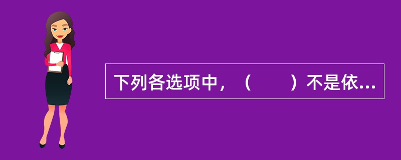 下列各选项中，（　　）不是依次施工组织方式的特点。