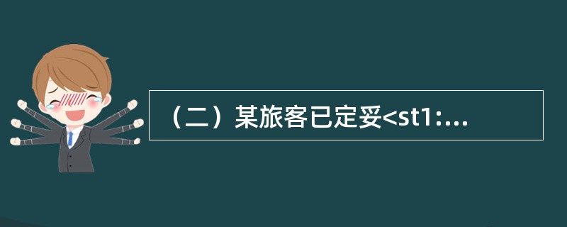 （二）某旅客已定妥<st1:chsdate year="2018" month="10" day="14" islunardate=&