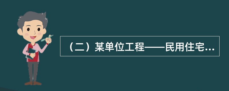 （二）某单位工程——民用住宅，由基础工程、主体工程、装饰工程三个分部工程组成，其流水节拍分别为6周、12周和9周。[2005年真题]<br />根据题意，回答下列问题：若组织成倍节拍流水作