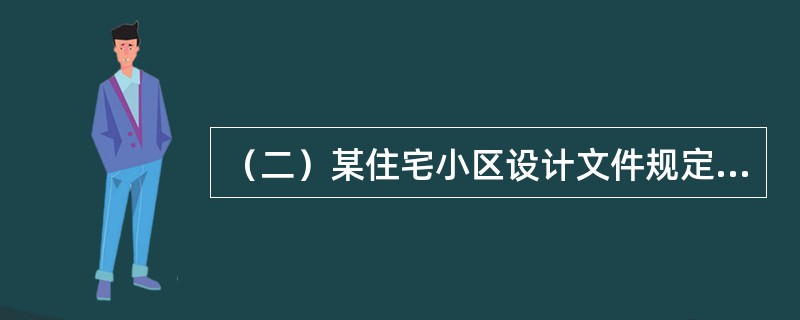 （二）某住宅小区设计文件规定其合理使用年限为50年，工程于2011年1月竣工验收交付使用。2012年6月份，物业公司来电要求施工单位对如下问题进行维修：<br />　　（1）住户装修中擅自