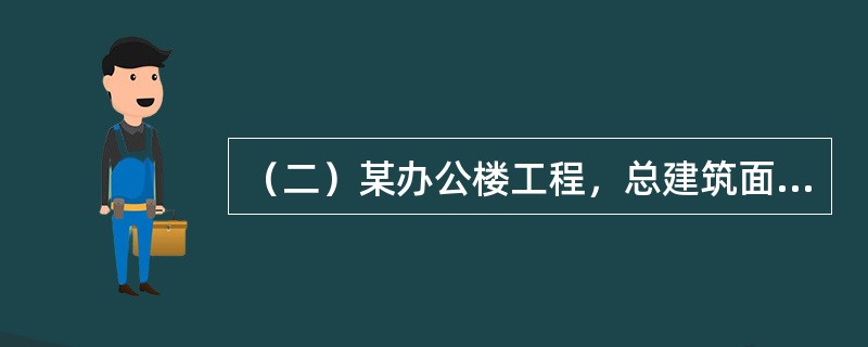 （二）某办公楼工程，总建筑面积约3万平方米，在施工图设计全部完成后进行公开招标。城建建设有限公司中标后将全部工程分别分包给6个单位施工。城建建设有限公司的上级总公司为城建（集团）公司，又有若干个下属子