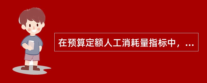 在预算定额人工消耗量指标中，施工过程水电维修用工属于（　　）。