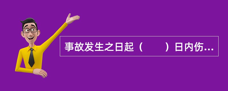 事故发生之日起（　　）日内伤亡人数发生变化的，应及时补报。