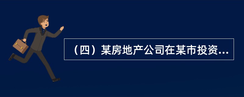 （四）某房地产公司在某市投资建设一个住宅小区，约6万平方米。该项由有某施工单位中标后，建设单位委托A工程监理公司进行施工阶段的项目质量和安全控制。施工单位每周编制施工计划，逐级落实施工任务，并跟踪施工