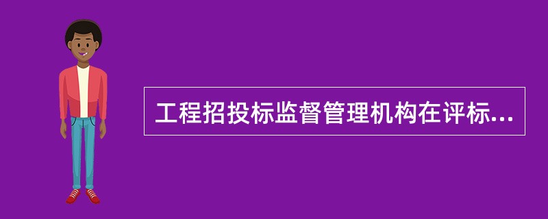工程招投标监督管理机构在评标、定价过程中所起的作用是（　　）。
