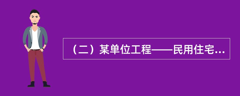 （二）某单位工程——民用住宅，由基础工程、主体工程、装饰工程三个分部工程组成，其流水节拍分别为6周、12周和9周。[2005年真题]<br />根据题意，回答下列问题：若取施工段数等于专业