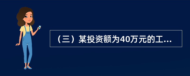 （三）某投资额为40万元的工程，计划在2015年的5月份开工，由于资金被挪用而不得不推迟开工时间。<br />根据上述材料，回答下列问题：下列（）是领取施工许可证的必要条件。