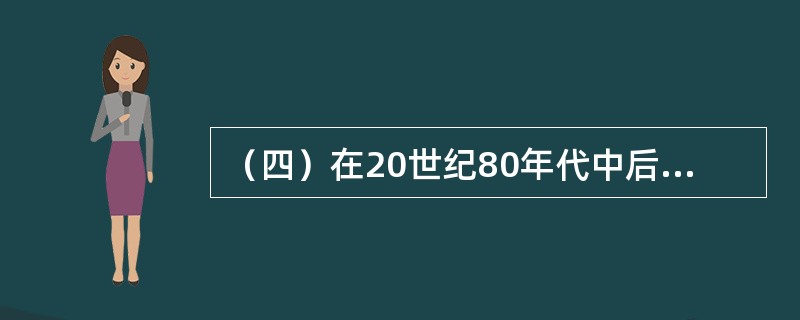 （四）在20世纪80年代中后期，云南省鲁布革水电站引水系统工程的施工招标，是我国国内工程进行国际公开招标的典型范例。该项目是利用世界银行贷款，试行FIDIC合同条件，采用单价合同办法招标。共有8家承包