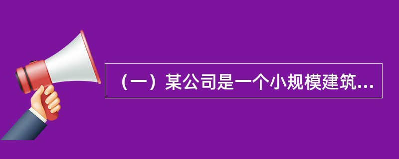 （一）某公司是一个小规模建筑企业，主要从事施工业务，公司现有2个项目甲、乙，分别设有项目班子及小班组。项目班子甲、乙同时还受经理的领导，同时还互相制约形成一个组织架构。<br />根据题意