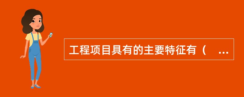 工程项目具有的主要特征有（　　）。
