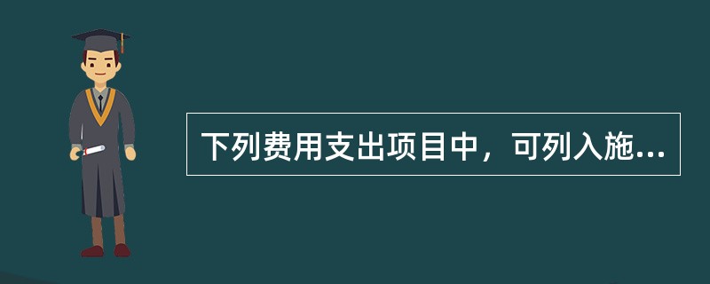 下列费用支出项目中，可列入施工企业安全生产费用专户核算的有（　　）。[2014年真题]