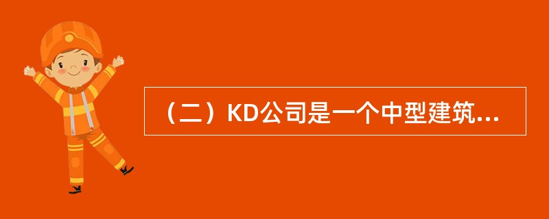 （二）KD公司是一个中型建筑企业，主要从事建筑工程施工业务。公司现在有两个承建项目：项目A、项目B，并在此基础上成立了项目部A、项目部B。<br />公司设有行政管理部门、采购管理部门、工