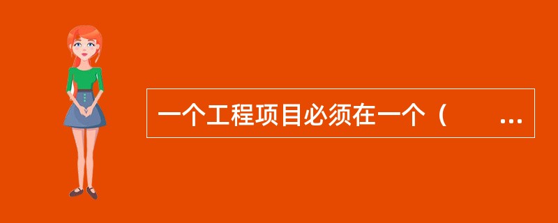 一个工程项目必须在一个（　　）范围内，由一个或若干个互有内在联系的单项工程所组成。[2008年真题]