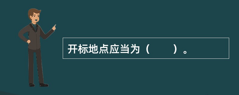 开标地点应当为（　　）。