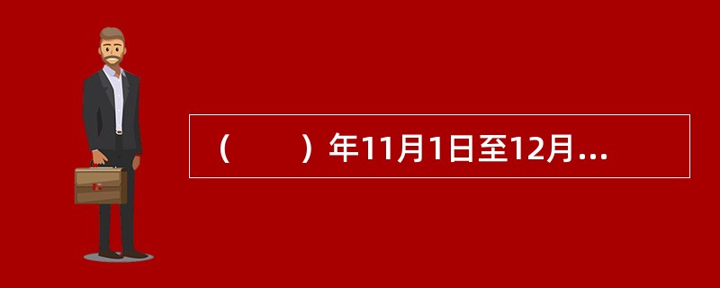 （　　）年11月1日至12月7日在美国芝加哥召开了有52个国家参加的国际民航会议，签订了《国际民航公约》。