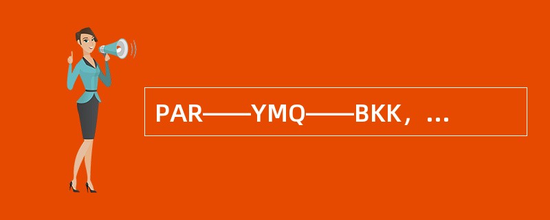 PAR——YMQ——BKK，其方向代号是（　　）。