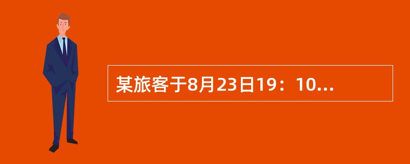 某旅客于8月23日19：10从广州出发至悉尼，于次日当地时间14：35到达奥克兰。则该旅客全程实际旅行时间为（　　）。（广州当地时间为GMT＋0800,奥克兰当地时间为GMT＋1200）[2005年真