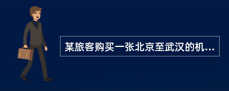 某旅客购买一张北京至武汉的机票，起飞时间为2007年10月20日09：20。当该旅客于08：00至首都机场办理登机手续时因为超售而被拒绝登机，但航空公司承诺在后续航班为其优先办理登机手续，如果此时旅客